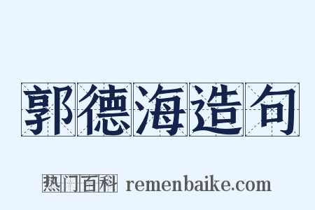 郭德海造句是什么意思的图片